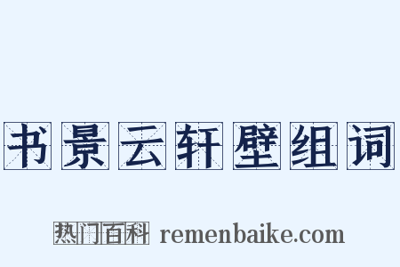 书景云轩壁组词是什么意思的图片